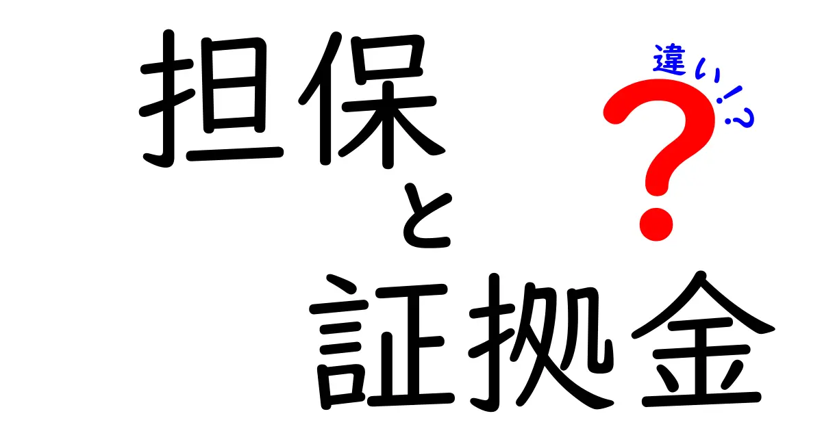 担保と証拠金の違いを徹底比較｜資金を守る基本と使い分けのコツ