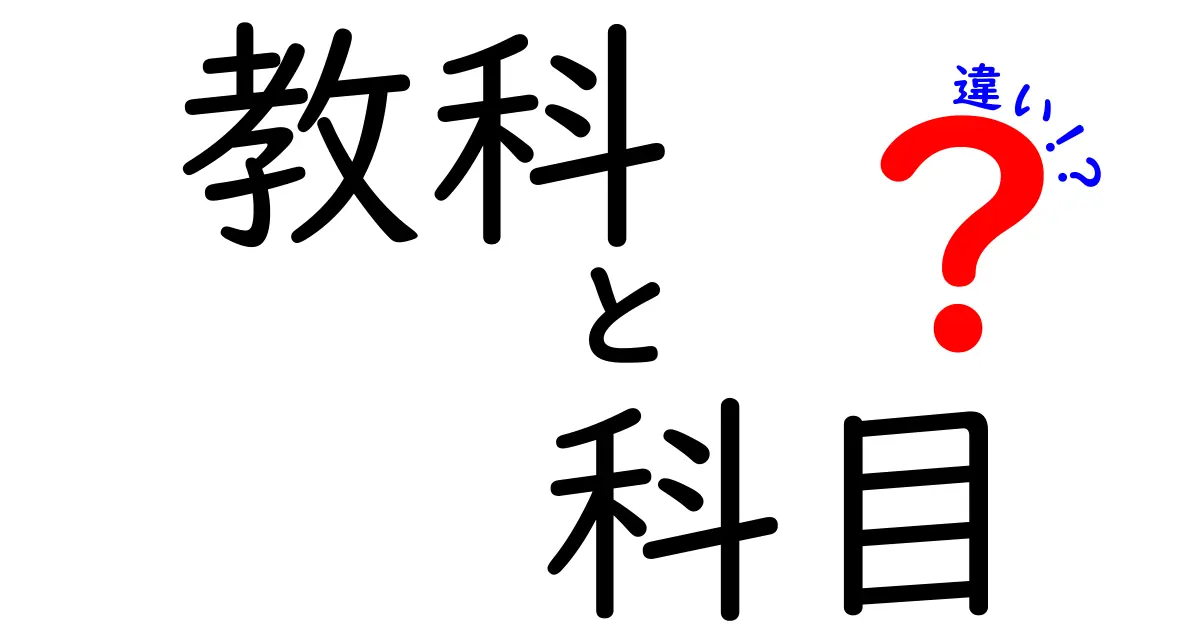 教科と科目の違いって何？子どもにもわかるやさしい解説
