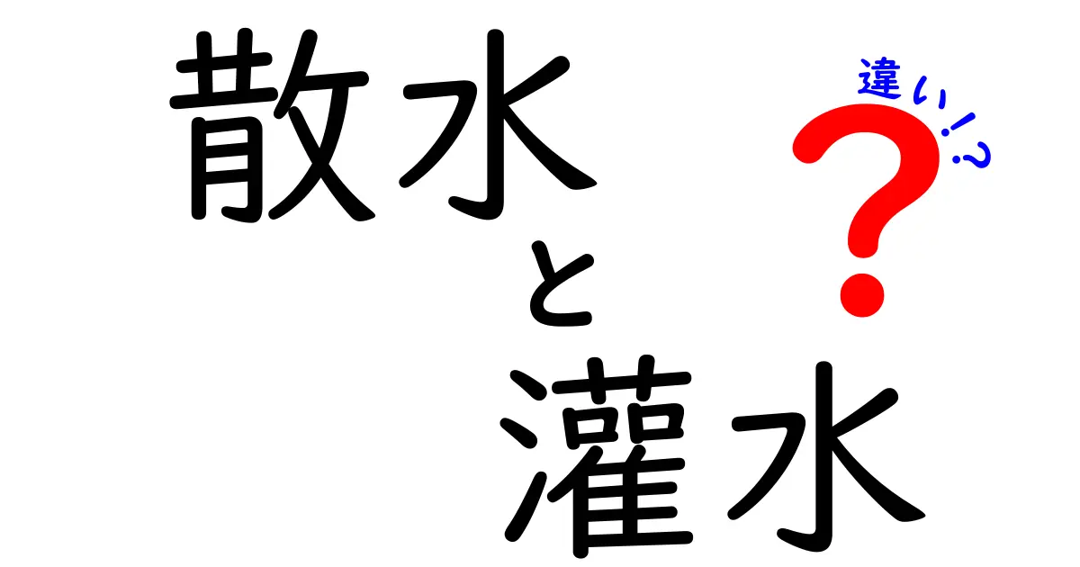 散水と灌水の違いとは？庭や農業で役立つ水やり方法を徹底解説！