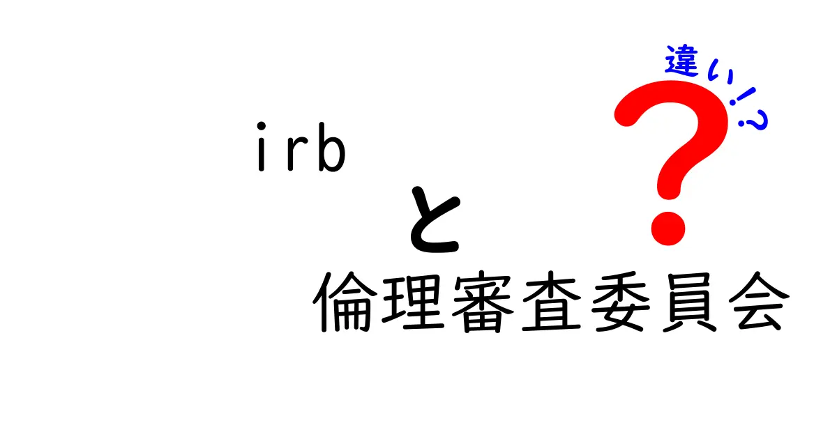 irbと倫理審査委員会の違いをわかりやすく解説する超実践ガイド──中学生にも伝わるクリックされるタイトルの作り方