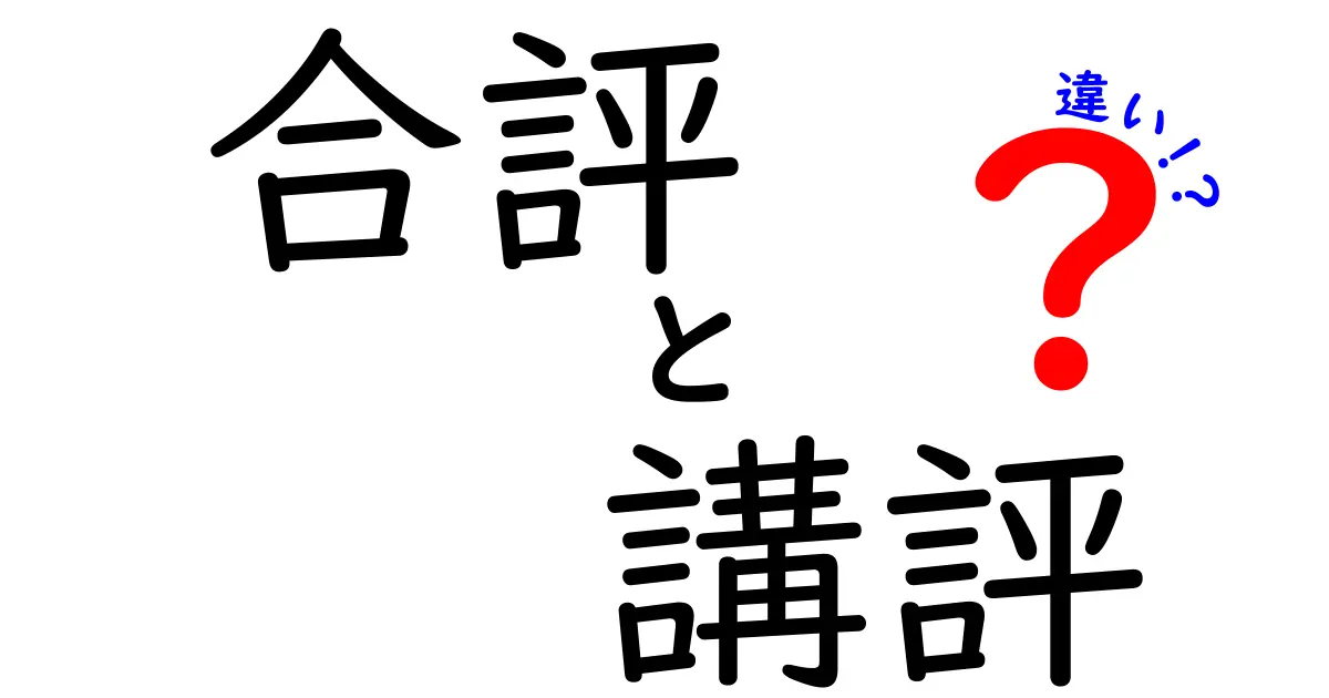 合評と講評の違いを徹底解説!使い分けのコツと実例で分かる違いのポイント
