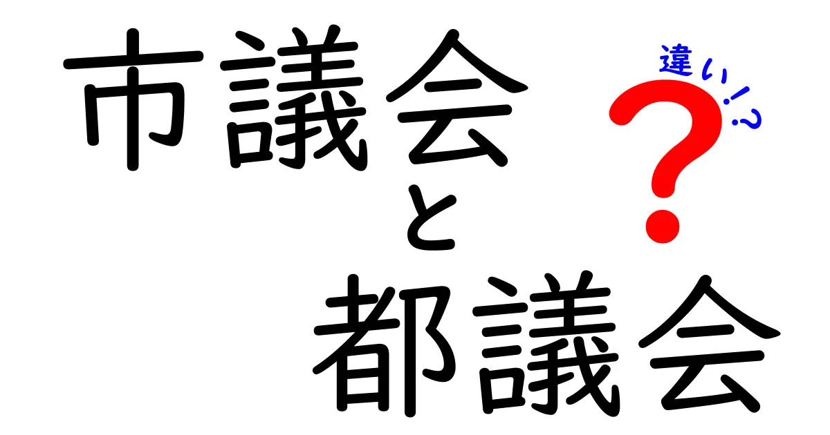 市議会と都議会の違いとは？簡単にわかる役割と仕組みの比較