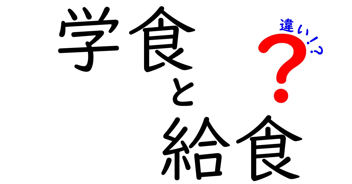 学食と給食の違いって何？中学生にもわかる徹底解説！