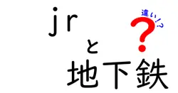 JRと地下鉄の違いとは？分かりやすく徹底解説！