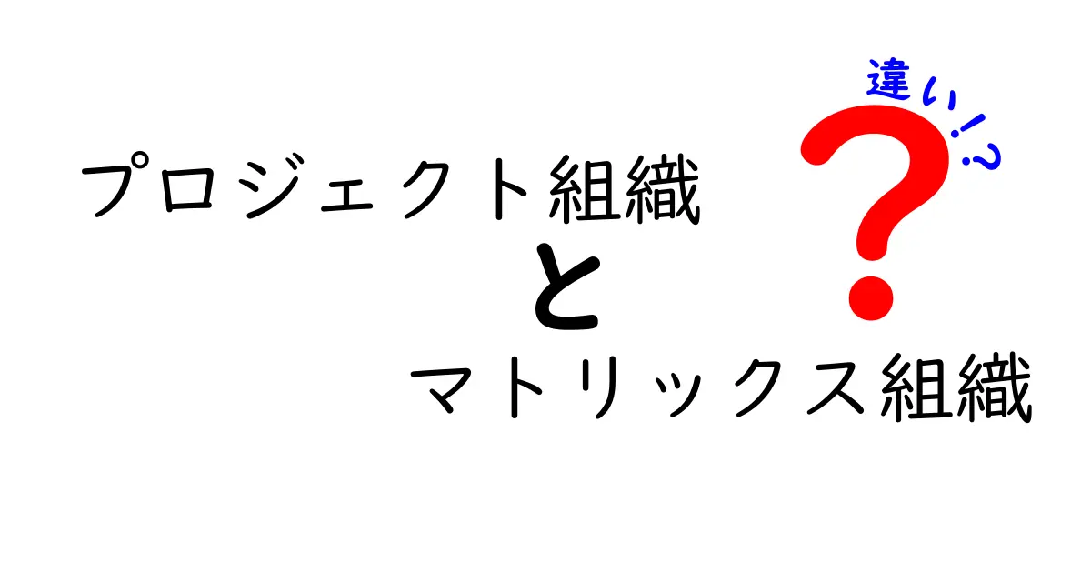 プロジェクト組織とマトリックス組織の違いをわかりやすく解説！