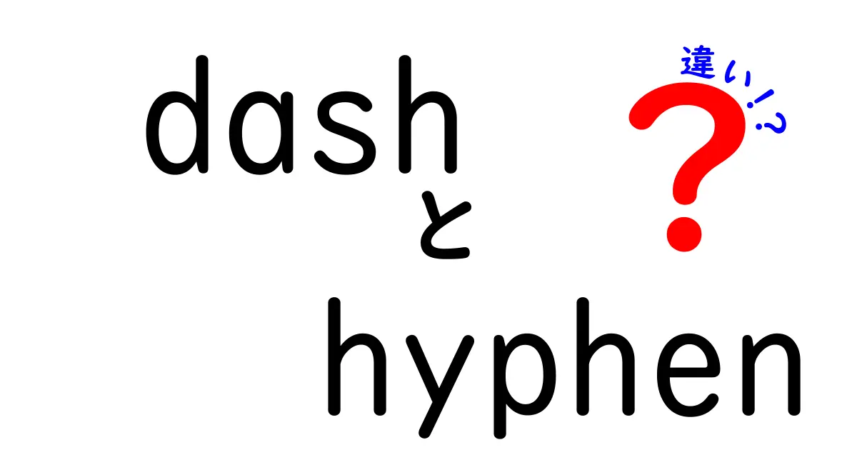 dashとhyphenの違いを完全解説！誤用を減らして文章を格上げする方法