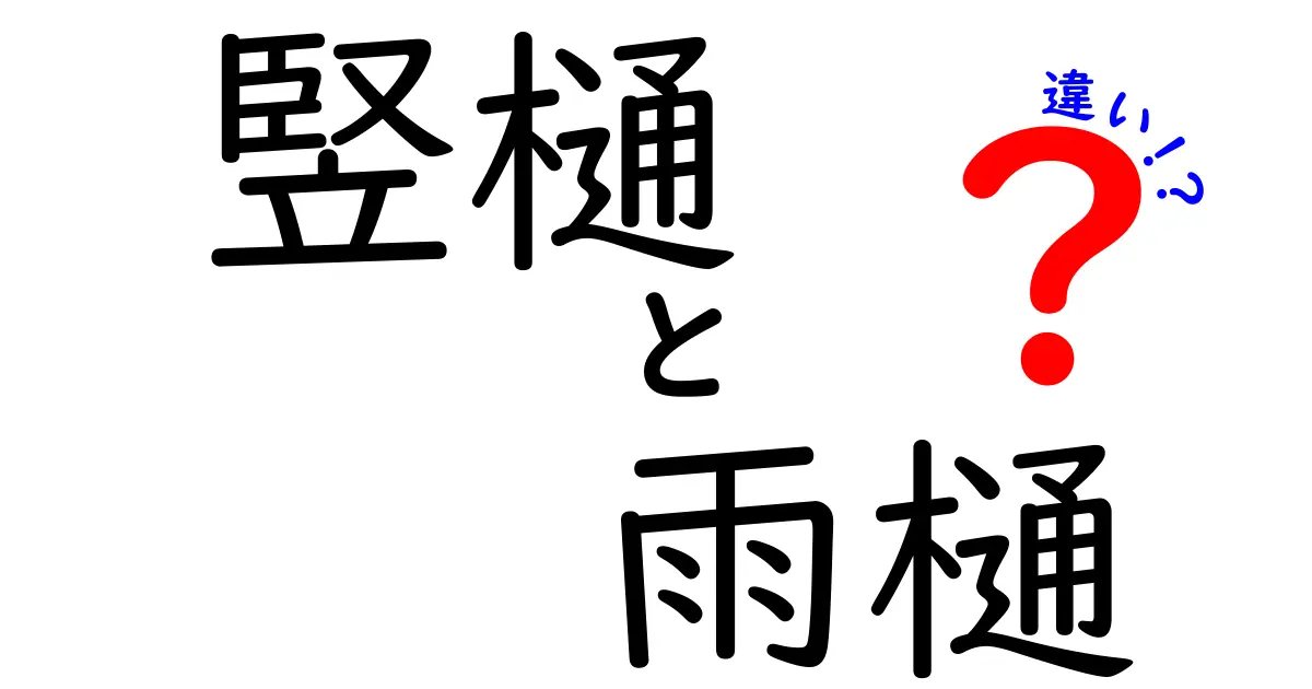 竪樋と雨樋の違いとは?知っておきたい役割と特徴をわかりやすく解説