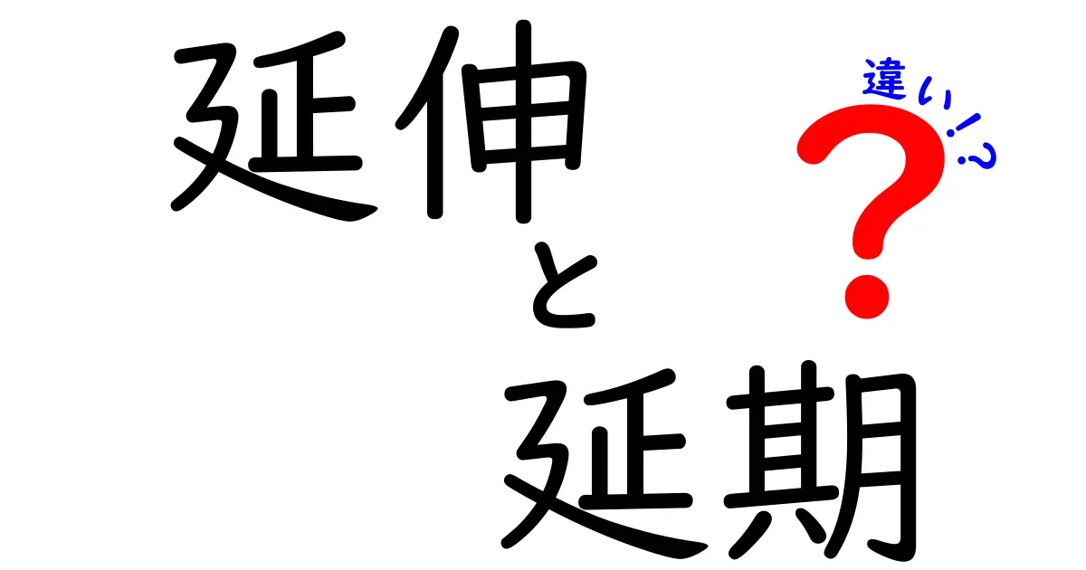 「延伸」と「延期」の違いをわかりやすく解説!日常での使い分けポイントとは?