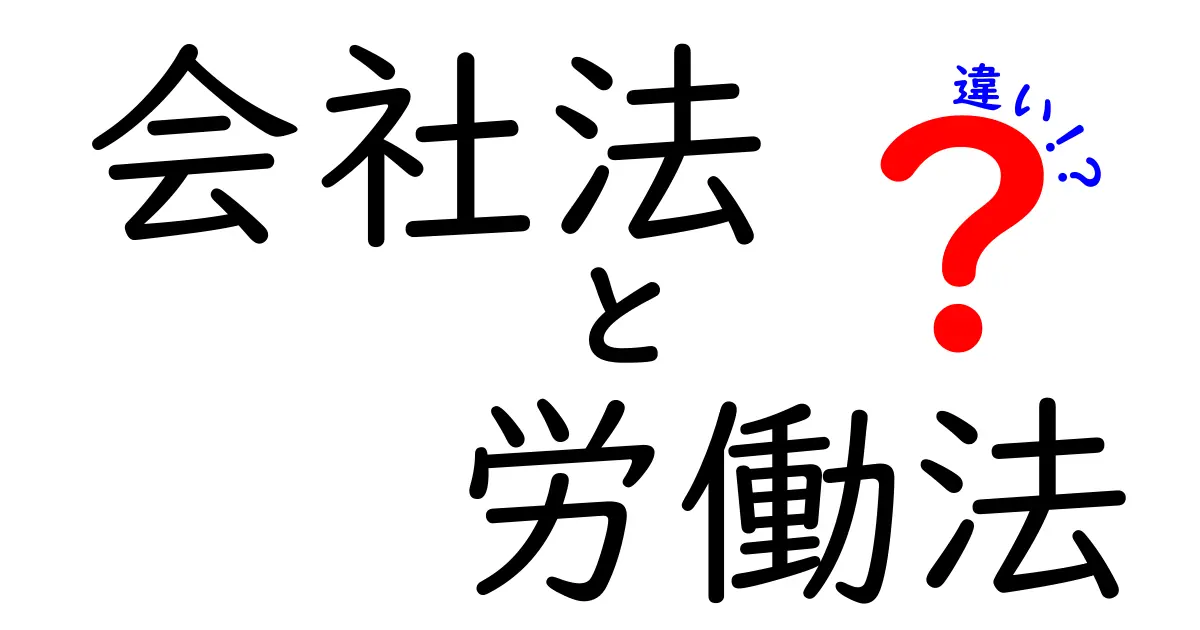 会社法と労働法の違いをやさしく解説！初心者でもすぐわかるポイントまとめ