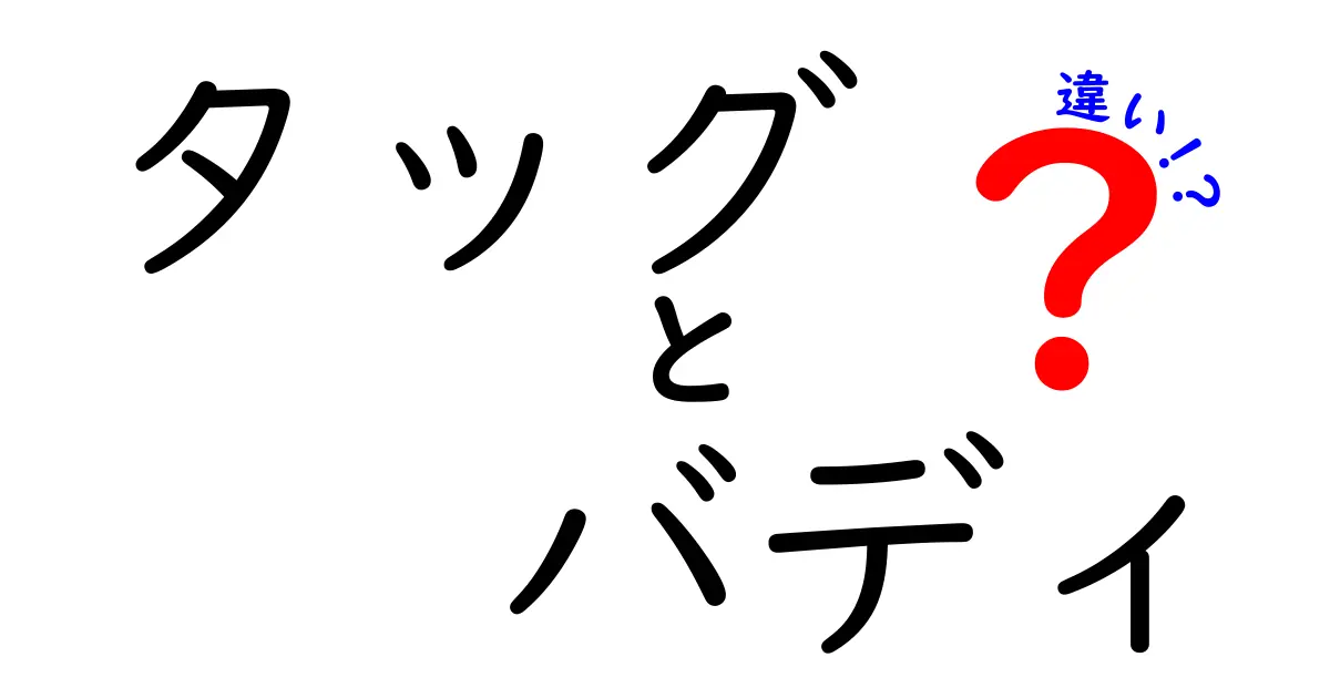 タッグとバディの違いを徹底解説！場面別の使い分けと誤解を解く完全ガイド