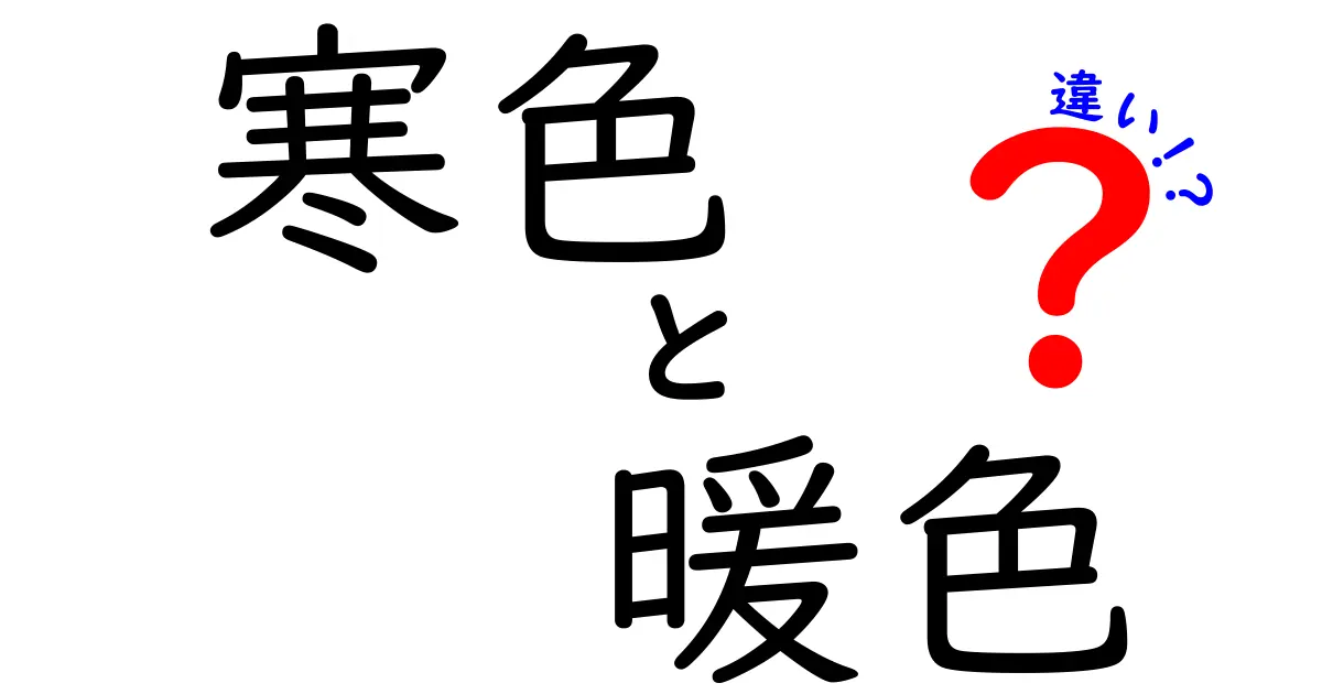 寒色と暖色の違いを徹底解説!色が伝える気持ちと空間の印象を変える秘密