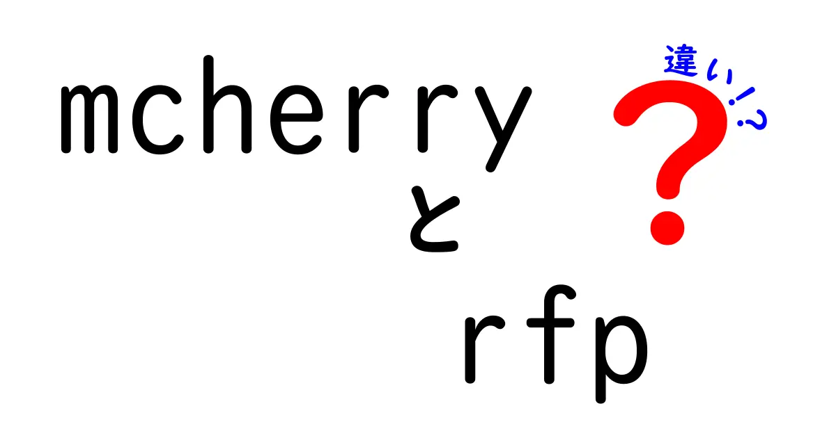 mCherryとRFPの違いをわかりやすく解説!発光色・特性・適用の違いを徹底比較