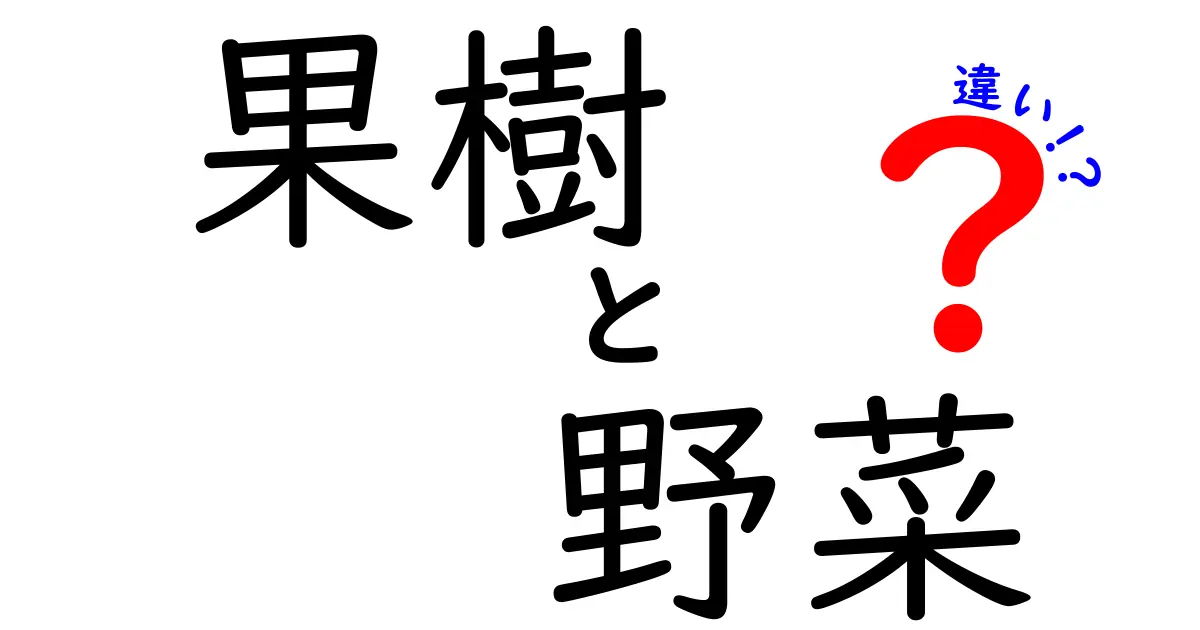 果樹と野菜の違いをわかりやすく解説！知っておきたい基本ポイント