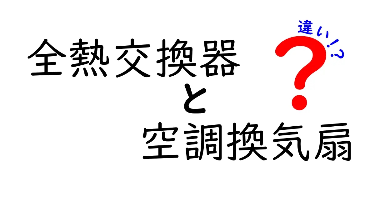 全熱交換器と空調換気扇の違いとは?わかりやすく解説!