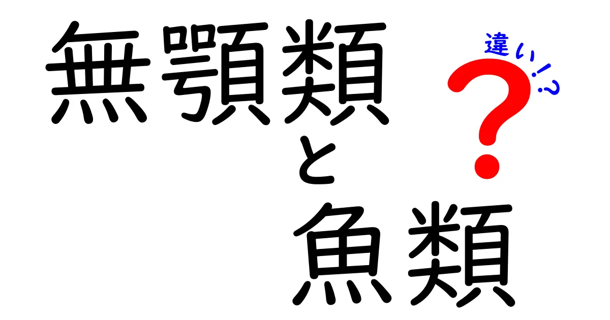 無顎類と魚類の違いをひと目で理解する:進化・形態・生態の徹底解説