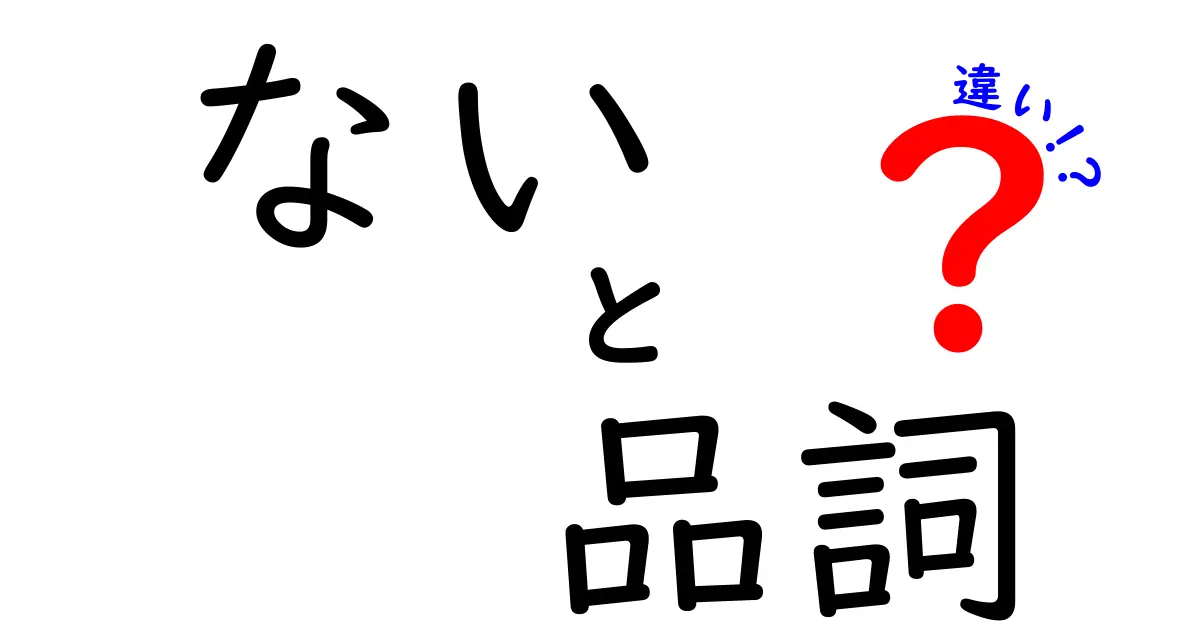 ない、品詞が違えば意味が変わる！中学生にもわかる“ない”の品詞違いと使い分けのコツ