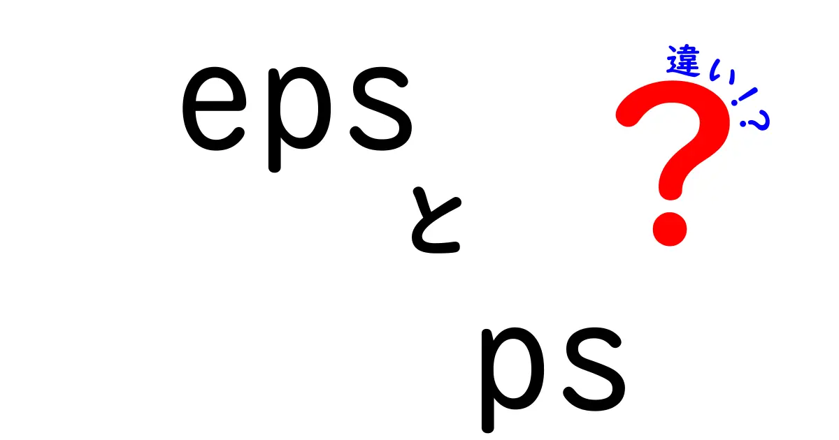 EPSとPSの違いを徹底解説!初心者にもわかる使い分けガイド