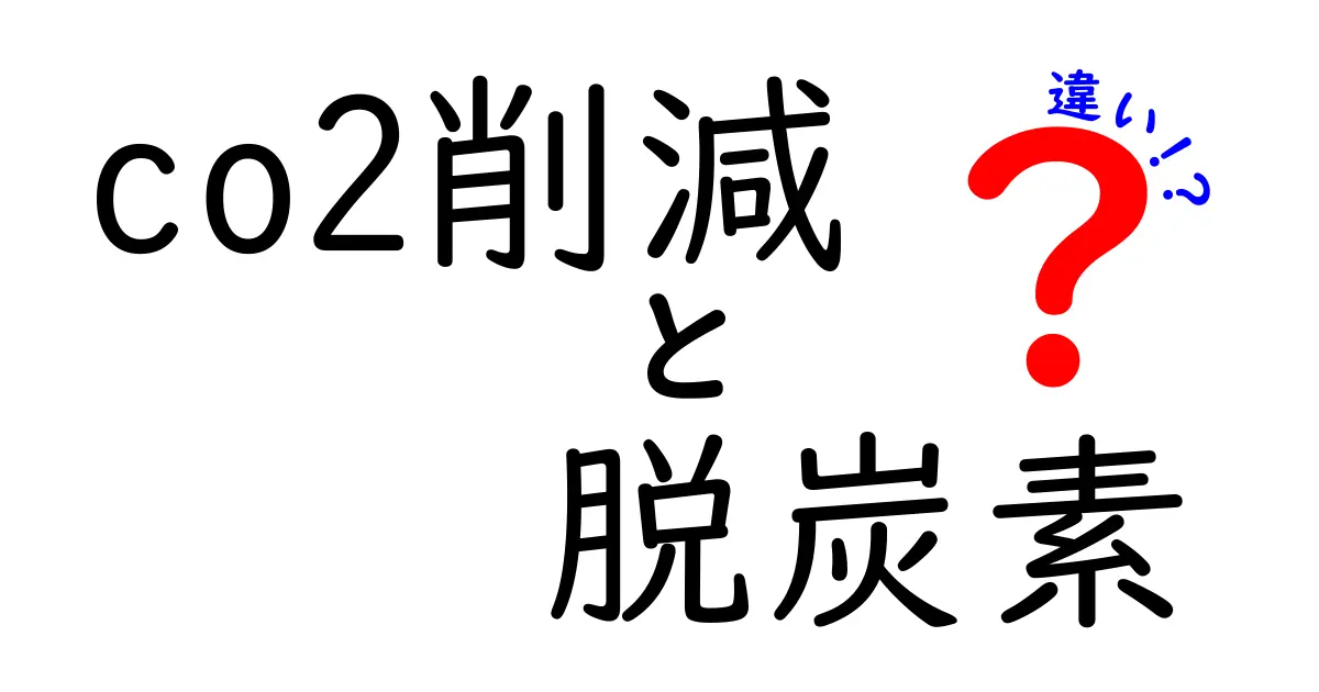 CO2削減と脱炭素の違いを簡単解説!未来の地球のために知っておきたいポイント