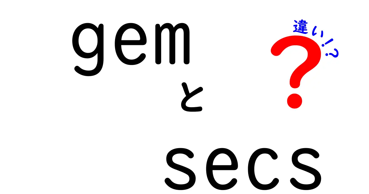 gemとsecsの違いを徹底解説！宝石と時間、そしてプログラミング用語の使い分け
