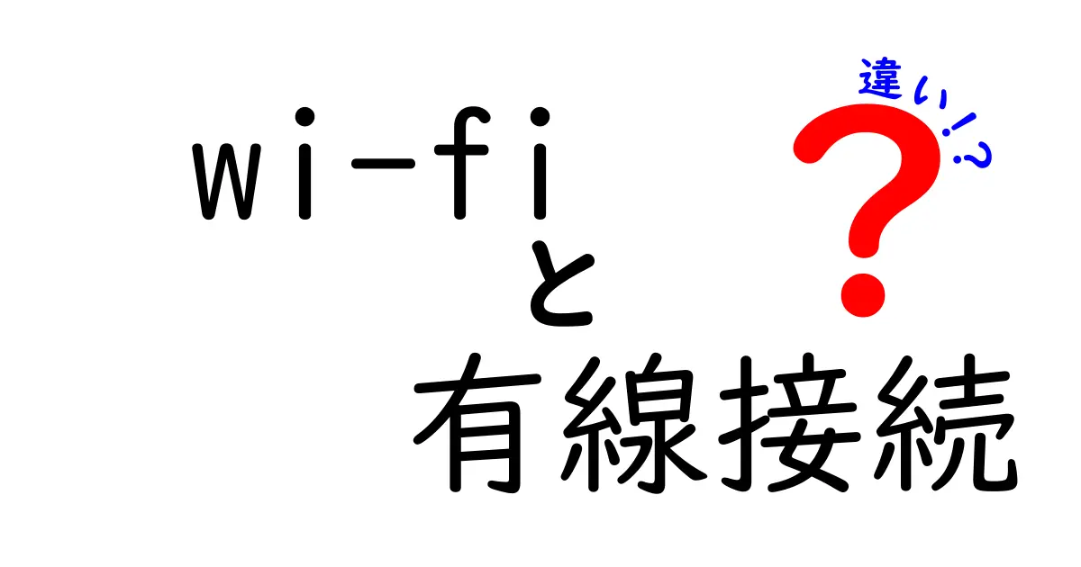 wi-fiと有線接続の違いを徹底解説｜速度・安定性・使い方をわかりやすく比較