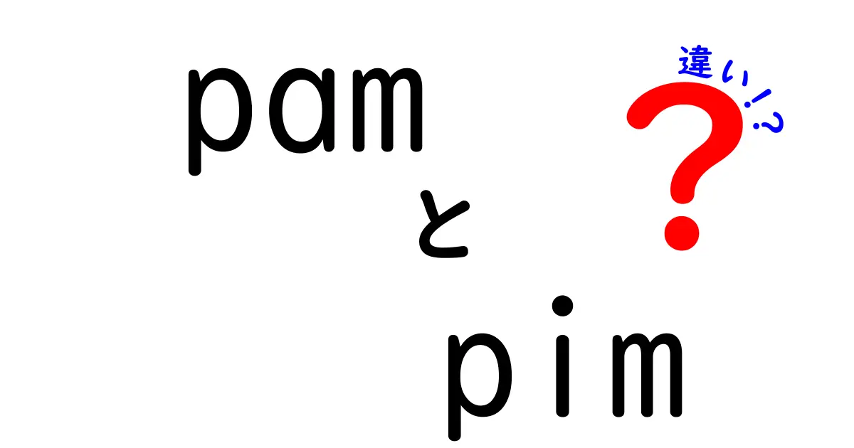 pamとpimの違いをわかりやすく解説！意味と使い方の違いを徹底比較