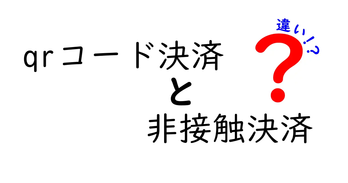 【徹底解説】QRコード決済と非接触決済の違いとは？中学生でもわかる使い方ガイド