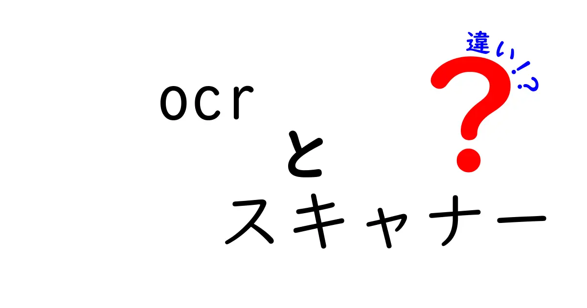 OCRとスキャナーの違いをわかりやすく解説！使い方や特徴のポイントまとめ