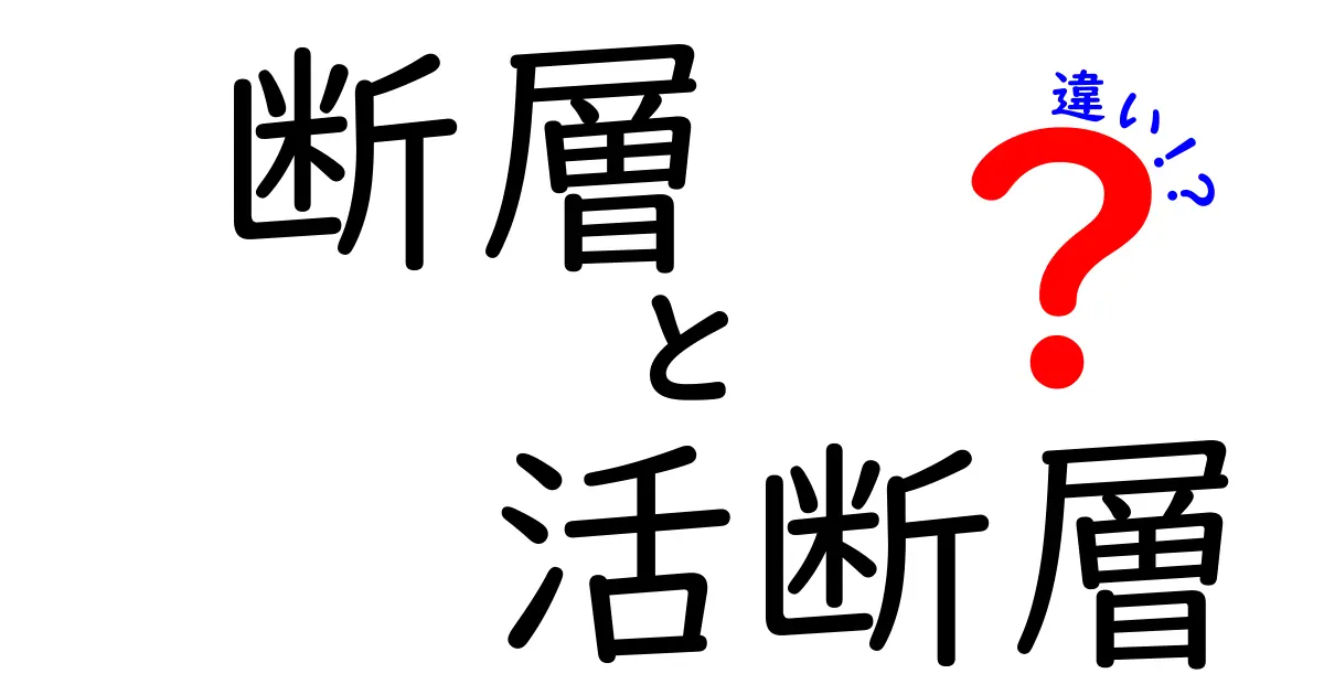 断層と活断層の違いとは？地震と地形変化の秘密をわかりやすく解説！