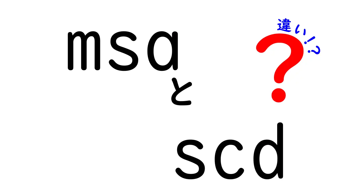 msa scd 違いを徹底解説|MSAとSCDの違いを中学生にもわかる図解付き