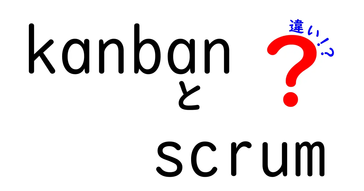 kanban scrum 違いを徹底解説!現場で使い分ける3つのポイント