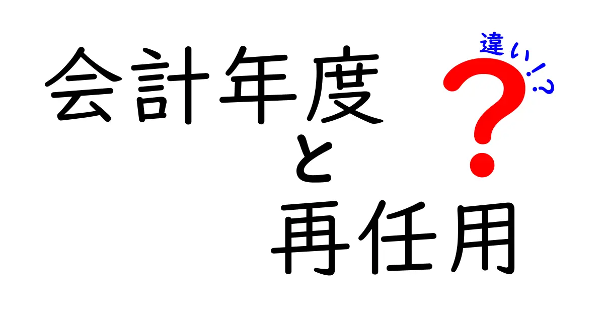 会計年度と再任用の違いを徹底解説！知っておきたいポイントとは？
