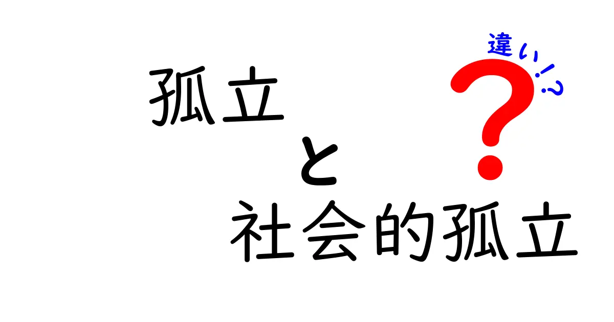 「孤立」と「社会的孤立」の違いって何？わかりやすく解説！