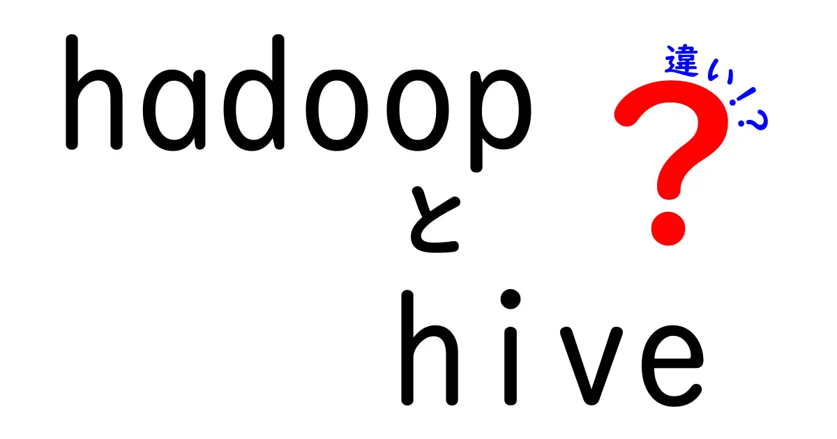 HadoopとHiveの違いを徹底解説：基礎から使い分けまで中学生にもわかる