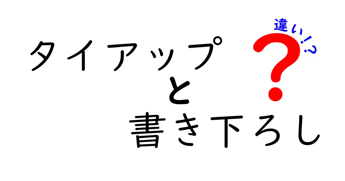 タイアップと書き下ろしの違いを徹底解説！広告表現の現場で何が変わるのか