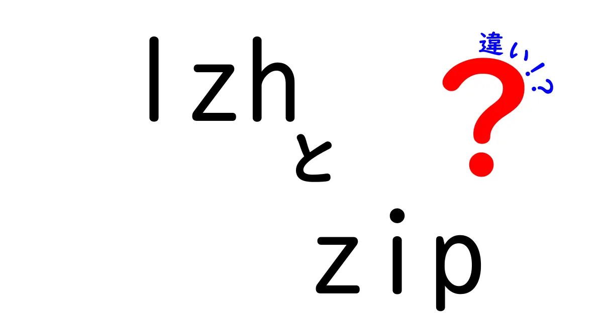 lzhとzipの違いを徹底解説｜初心者にも分かる使い分けガイド
