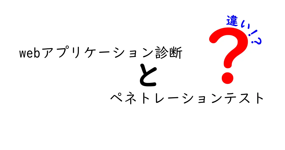 Webアプリ診断とペネトレーションテストの違いを徹底解説|初心者でもすぐ使い分けられる3つのポイント