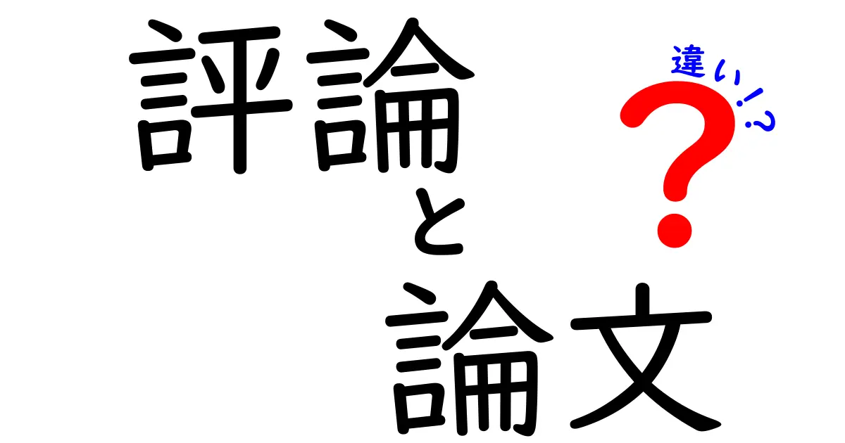 評論と論文の違いを徹底解説！中学生にも伝わるやさしい言葉で学術の用語を整理