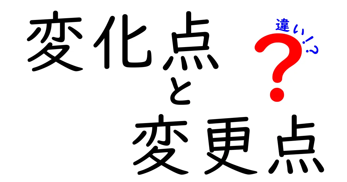 変化点・変更点・違いを徹底解説！日常と学習で使い分けるコツ