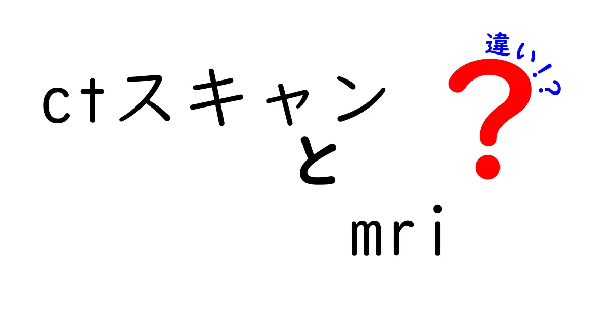 CTスキャンとMRIの違いを徹底解説！あなたに最適な検査はどっち？