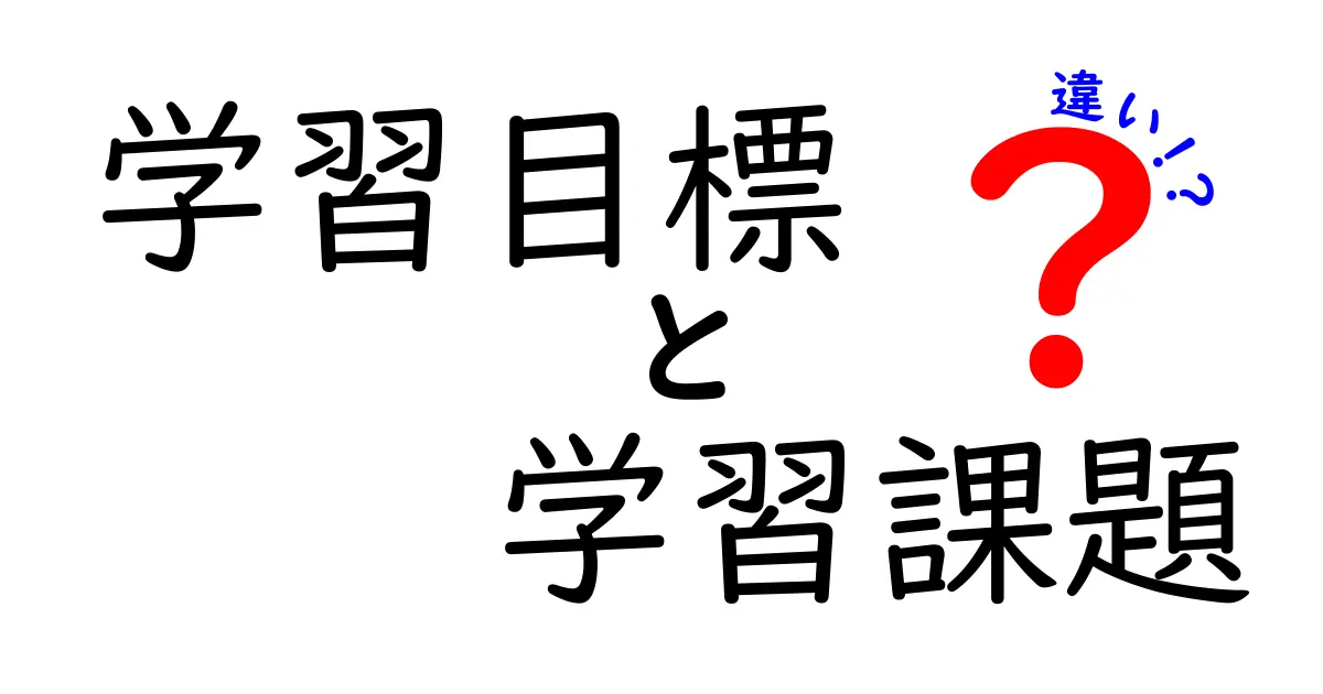 学習目標と学習課題の違いとは？わかりやすく徹底解説！