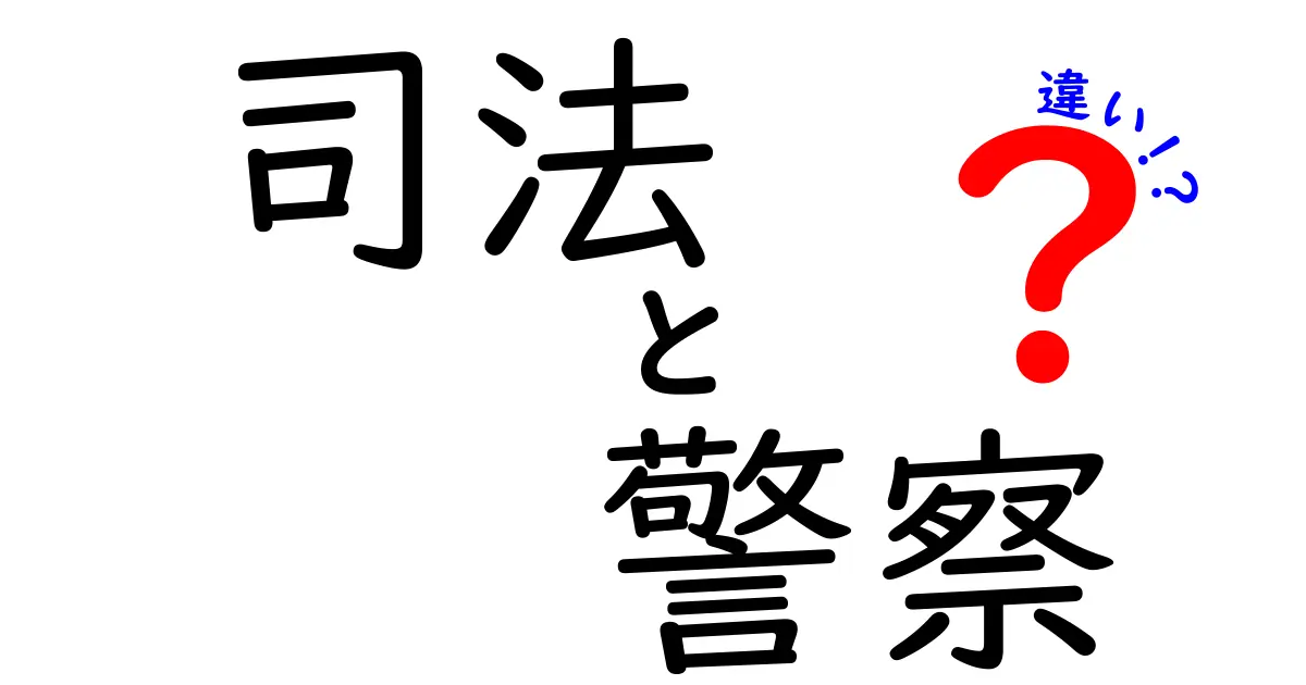 司法と警察の違いとは?役割と働きをわかりやすく解説!