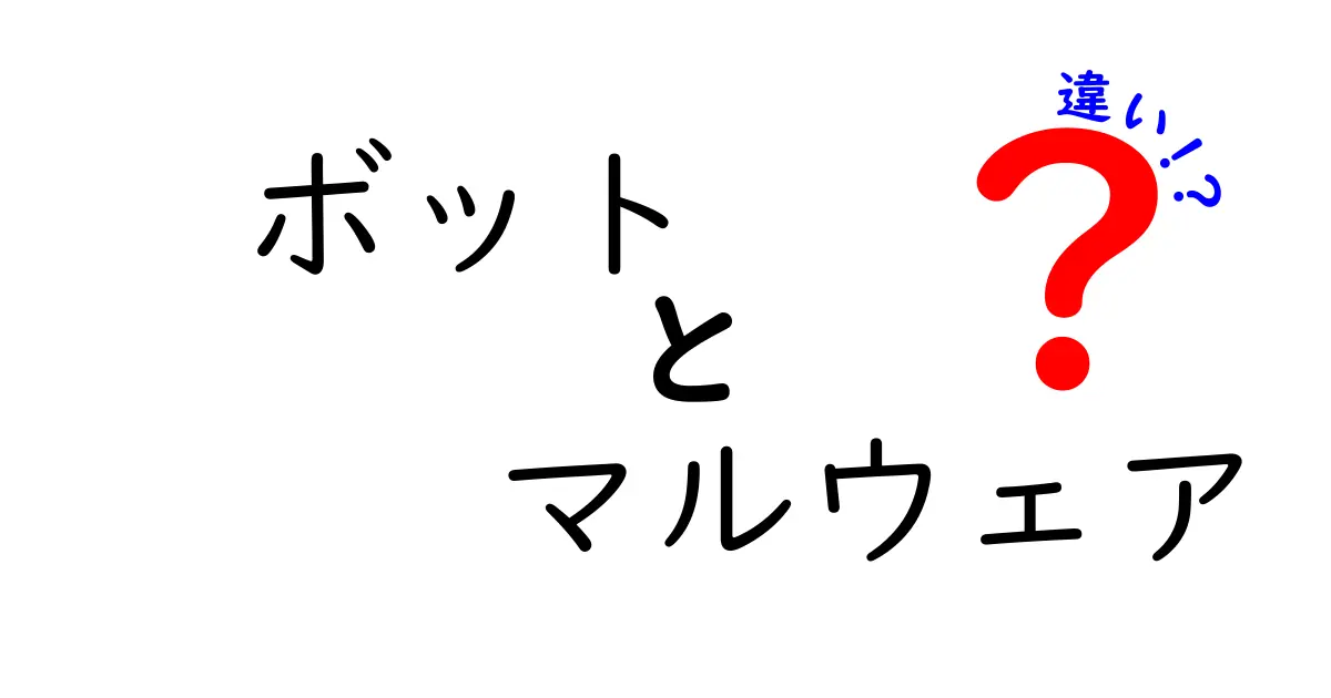 ボットとマルウェアの違いをわかりやすく解説!知っておきたいサイバーセキュリティの基礎