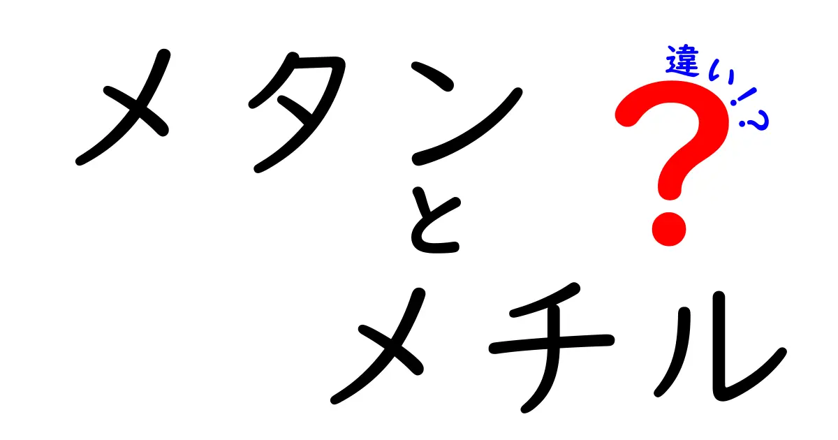 メタンとメチルの違いをわかりやすく解説！基本から化学構造まで徹底比較