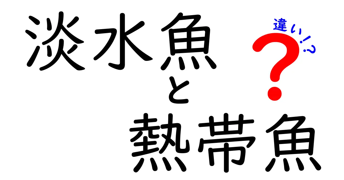 淡水魚と熱帯魚の違いとは?初心者にもわかりやすく徹底解説!