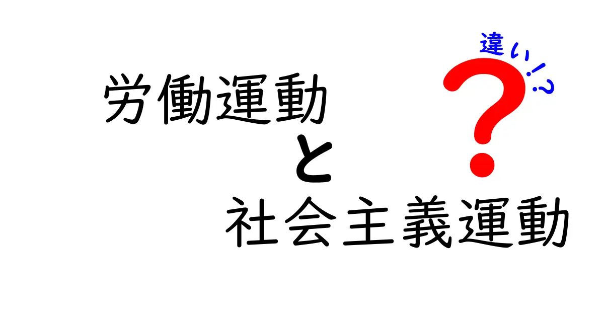 労働運動と社会主義運動の違いを徹底解説：歴史・目的・現代への影響をわかりやすく比較
