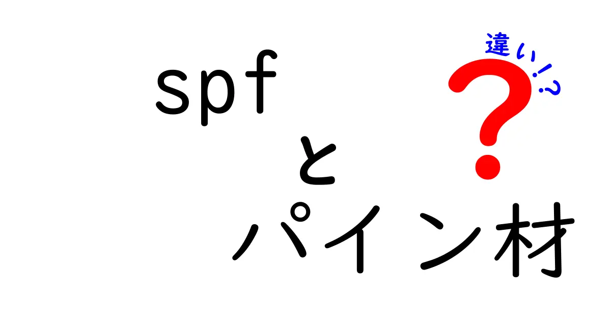 SPFとパイン材の違いを徹底解説！初心者でもわかる木材選びのポイント