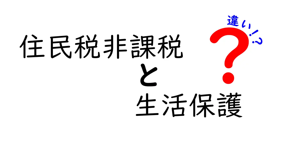 【わかりやすく解説】住民税非課税と生活保護の違いとは?基本からメリット・注意点まで徹底ガイド