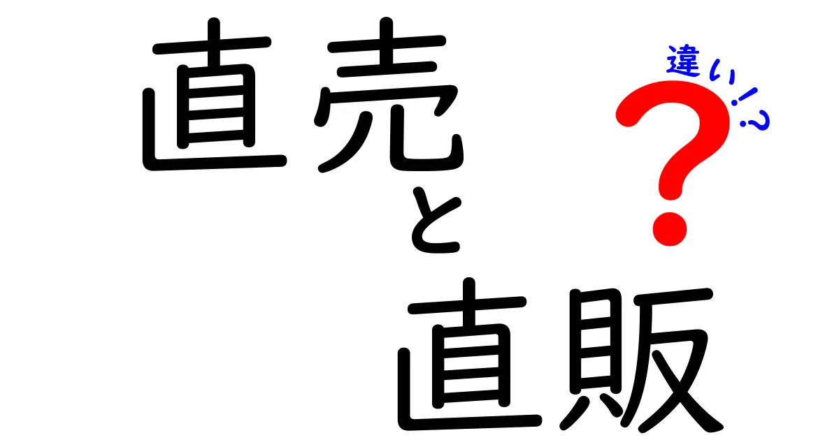 直売と直販の違いを徹底解説!どっちを選ぶべき?初心者にも分かる比較ガイド