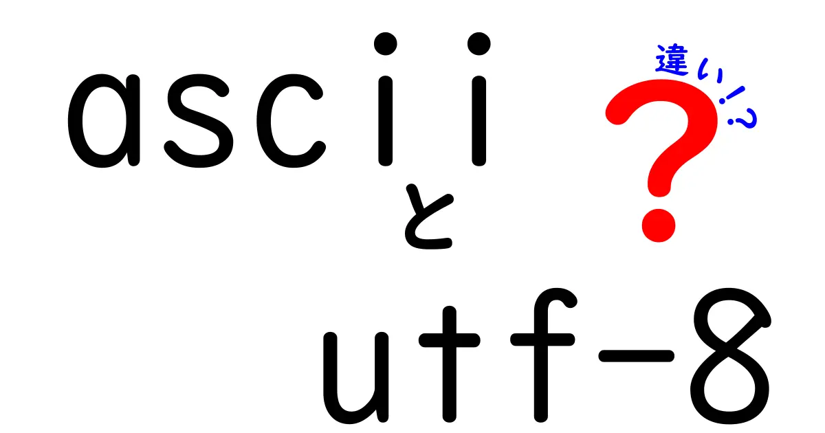 ASCIIとUTF-8の違いをわかりやすく解説！中学生にも理解できる文字コード入門