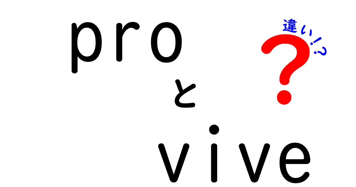 ProとViveの違いを徹底解説！意味・使い分け・身近な例まで詳しく解説